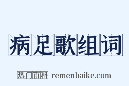 病足歌组词是什么意思的图片